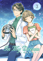 【期間限定　無料お試し版】In My Dream 〜 続きは夢で 〜(3)