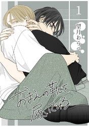 【期間限定　無料お試し版】おまえの靴を履いてみる【単話版】 1話