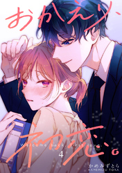 【期間限定　無料お試し版】おかえり、初恋。【連載版】4