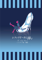 【期間限定　無料お試し版】レディリモーネに捧ぐ シンデレラ編 前編