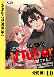 妹の配信に入り込んだらVTuber扱いされた件【分冊版】１０