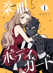 柔肌とボディガード 【連載版】