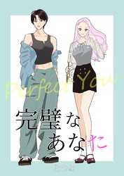 完璧なあなた【合冊版】