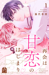 【期間限定　試し読み増量版】再会は甘恋のはじまり（１）