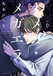 【期間限定　試し読み増量版】オメガ・メガエラ