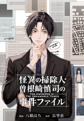 【期間限定　無料お試し版】怪異の掃除人・曽根崎慎司の事件ファイル　【連載版】: 2