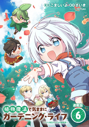 植物魔法で気ままにガーデニング・ライフ ～ハクと精霊さんたちの植物園～ 連載版：6