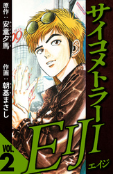 サイコメトラーEIJI 2（ハーパーコリンズ・ジャパン×アルト出版）