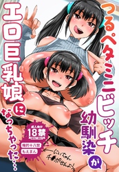 【18禁】つるペタミニビッチ幼馴染がエロ巨乳娘になっちゃった…