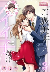 ご褒美はイイ子だけ 3