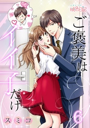 ご褒美はイイ子だけ 6