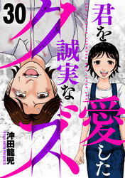 君を愛した誠実なクズ　３０