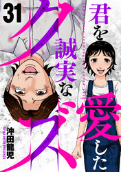 君を愛した誠実なクズ　３１