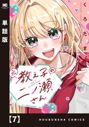 元教え子の二ノ瀬さん【単話版】　７
