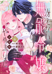 冴えない無能令嬢のフリ、やめました　分冊版（６）