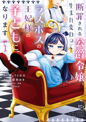 断罪される公爵令嬢、生まれ変わってラスボスの王妃様の子どもになります