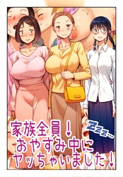 家族全員！おやすみ中にヤッちゃいました！