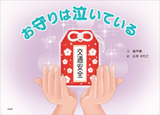 お守りは泣いている