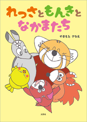 れっさともんきとなかまたち