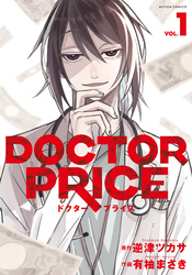 【期間限定　無料お試し版】DOCTOR PRICE