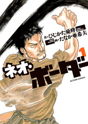 【期間限定　無料お試し版】ネオ・ボーダー