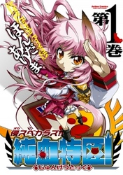 【期間限定　無料お試し版】侵スベカラズ！！純血特区！