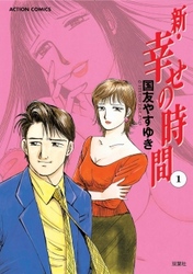 【期間限定　無料お試し版】新・幸せの時間