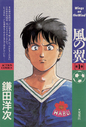 【期間限定　無料お試し版】風の翼 Wings on the Wind