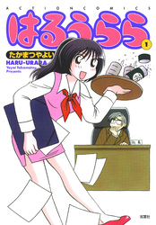 【期間限定　無料お試し版】はるうらら