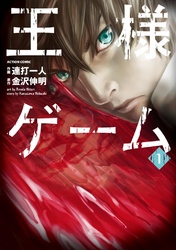 【期間限定　無料お試し版】王様ゲーム