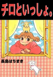 チロといっしょ。