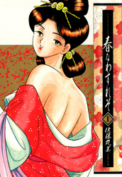 【期間限定　無料お試し版】春なわすれそ