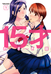 【期間限定　無料お試し版】15才