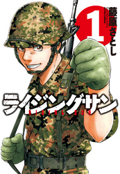 【期間限定　無料お試し版】ライジングサン