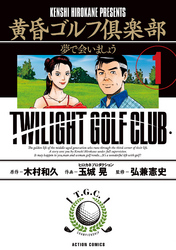 【期間限定　無料お試し版】黄昏ゴルフ倶楽部