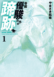 【期間限定　無料お試し版】令和　優駿たちの蹄跡