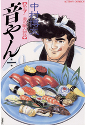 【期間限定　無料お試し版】音やん