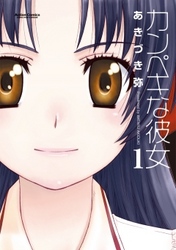 【期間限定　無料お試し版】カンペキな彼女