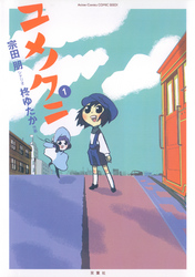 【期間限定　無料お試し版】ユメノクニ