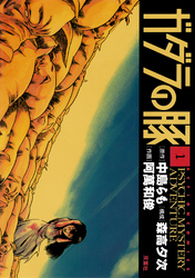 【期間限定　無料お試し版】ガダラの豚