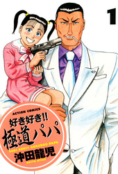 【期間限定　無料お試し版】好き好き！！　極道パパ