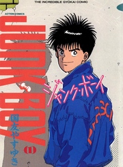 【期間限定　無料お試し版】ジャンク・ボーイ