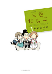 【期間限定　無料お試し版】三色だんご