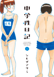 【期間限定　無料お試し版】中学性日記