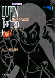 【期間限定　無料お試し版】ルパン三世