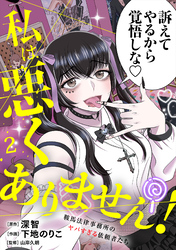 私は悪くありません！～鞍馬法律事務所のヤバすぎる依頼者たち～【単行本版／描き下ろしオマケつき】(2)