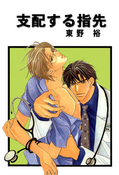 【期間限定　無料お試し版】支配する指先 分冊版 2