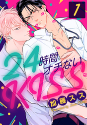 【期間限定　無料お試し版】24時間オチないKISS