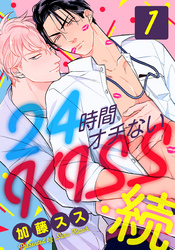 【期間限定　無料お試し版】24時間オチないKISS・続(1) 社内バレ編