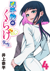 男子校のくらげ先生(話売り)　#4